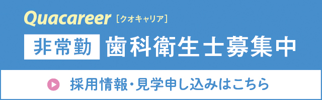 クオキャリア非常勤