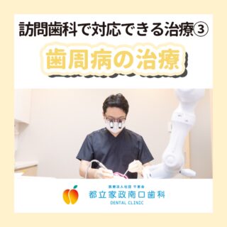 こんにちは🌟
都立家政南口歯科です！

当院ではスタッフを大募集しています✨
＝＝＝＝＝＝＝＝＝＝

今回は、訪問歯科での歯周病治療をご紹介します💡

実は、歯周病はお口だけの病気ではなく、
糖尿病・心疾患・認知症など、
さまざまな全身疾患と関連があるといわれています🤔

訪問歯科では、歯科医師と歯科衛生士が連携し、
歯周ポケットの検査や歯石除去、口腔ケアなどを行い、
患者様の健康維持のお手伝いをしています💪💕

通院が難しい方にも、歯科医院での診療と同様の内容を提供できるよう、
チームで連携しながら取り組んでいます🍀

訪問診療に関心のある方、ぜひ一緒に働きませんか？
見学やお問い合わせだけでも大歓迎です🌈

＝＝＝＝＝＝＝＝＝＝

見学大歓迎！DMでのメッセージもお気軽に！

🦷【都立家政南口歯科】🦷
〒165-0033
東京都中野区若宮3丁目17-6メゾンドグリシーヌ 1F

#都立家政南口歯科#東京都#中野#中野の歯医者さん#歯科医院#歯科医師#歯科衛生士#歯科衛生士専門学校#歯学部#歯科医師募集中#歯科衛生士募集中#recruit#採用#就活#就職活動#訪問歯科