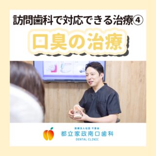 こんにちは🌟
都立家政南口歯科です！

当院ではスタッフを大募集しています✨
＝＝＝＝＝＝＝＝＝＝

今回は、訪問歯科での口臭治療をご紹介します💡

訪問歯科では、口臭ケアも大切なサポートの一つ。
高齢になると唾液が減り、細菌が増えやすくなります👵🏻👴🏻

保湿ジェルや唾液腺マッサージの方法をご本人やご家族にお伝えし、
日々のケアをお手伝いします🪥🫧

患者様の暮らしに寄り添いながら、
お口の健康を守るやりがいのある仕事、一緒に始めませんか？✨

見学やお問い合わせだけでも大歓迎です🌈

＝＝＝＝＝＝＝＝＝＝

見学大歓迎！DMでのメッセージもお気軽に！

🦷【都立家政南口歯科】🦷
〒165-0033
東京都中野区若宮3丁目17-6メゾンドグリシーヌ 1F

#都立家政南口歯科#東京都#中野#中野の歯医者さん#歯科医院#歯科医師#歯科衛生士#歯科衛生士専門学校#歯学部#歯科医師募集中#歯科衛生士募集中#recruit#採用#就活#就職活動#訪問歯科