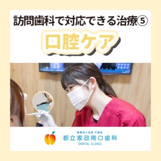 こんにちは🌟
都立家政南口歯科です！

当院ではスタッフを大募集しています✨
＝＝＝＝＝＝＝＝＝＝

今回は、訪問歯科での口腔ケアをご紹介します💡

「お口のクリーニング」を通じて、
誤嚥性肺炎の予防や全身の健康維持をサポートしています✨

患者様やご家族から「お口がスッキリした！」
「食事がしやすくなった！」と喜ばれる瞬間は大きなやりがい💖

私たちと一緒に、在宅や施設で生活される方々を支えてみませんか🍀
訪問歯科に興味のある方、まずはお気軽にお問い合わせください✨

＝＝＝＝＝＝＝＝＝＝

見学大歓迎！DMでのメッセージもお気軽に！

🦷【都立家政南口歯科】🦷
〒165-0033
東京都中野区若宮3丁目17-6メゾンドグリシーヌ 1F

#都立家政南口歯科#東京都#中野#中野の歯医者さん#歯科医院#歯科医師#歯科衛生士#歯科衛生士専門学校#歯学部#歯科医師募集中#歯科衛生士募集中#recruit#採用#就活#就職活動#訪問歯科