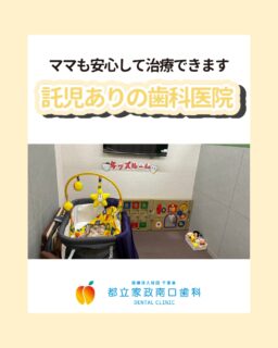 こんにちは🌟
都立家政南口歯科です！

当院ではスタッフを大募集しています✨
＝＝＝＝＝＝＝＝＝＝

当院にはキッズルームがあり、
保育士による託児サポートを行っています👶💖

「子どもを預けられるから安心して治療できる！」と、
保護者の方から大好評👏💕
患者様に寄り添う環境づくりを大切にしています。

そんな医院を一緒に支えてくださる仲間を募集しています✨

「安心して通える医院をつくりたい」
「患者様やご家族の笑顔に関わりたい」
そんな想いを持った方にぴったりの職場です🍀

私たちと一緒に、地域に愛される歯科医院をつくりませんか✨
気になる方はお気軽に見学へお越しください🌈

＝＝＝＝＝＝＝＝＝＝

見学大歓迎！DMでのメッセージもお気軽に！

🦷【都立家政南口歯科】🦷
〒165-0033
東京都中野区若宮3丁目17-6メゾンドグリシーヌ 1F

#都立家政南口歯科#東京都#中野#中野の歯医者さん#歯科医院#歯科医師#歯科衛生士#歯科衛生士専門学校#歯学部#歯科医師募集中#歯科衛生士募集中#recruit#採用#就活#就職活動#キッズルーム完備#保育士在中