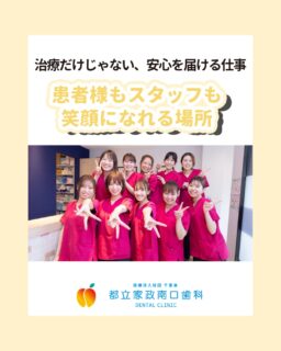 こんにちは🌟
都立家政南口歯科です！

当院ではスタッフを大募集しています✨
＝＝＝＝＝＝＝＝＝＝

患者様一人ひとりに寄り添う診療を大切にしています🦷
訪問歯科では認知症の方、寝たきりの方など、
状況に合わせて柔軟に対応。
「安心して通える歯科医院」をチーム全体でつくっています✨

スタッフ同士もサポートし合い、
困った時はすぐに相談できるあたたかな職場です🍀
患者様だけでなく、スタッフも笑顔で働ける環境を目指しています☺️

人に寄り添う仕事がしたい方、ぜひ私たちと一緒に働きませんか🌈

＝＝＝＝＝＝＝＝＝＝

見学大歓迎！DMでのメッセージもお気軽に！

🦷【都立家政南口歯科】🦷
〒165-0033
東京都中野区若宮3丁目17-6メゾンドグリシーヌ 1F

#都立家政南口歯科#東京都#中野#中野の歯医者さん#歯科医院#歯科医師#歯科衛生士#歯科衛生士専門学校#歯学部#歯科医師募集中#歯科衛生士募集中#recruit#採用#就活#就職活動#訪問診療