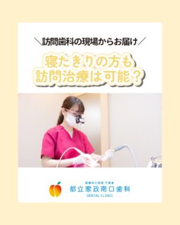 こんにちは🌟
都立家政南口歯科です！

当院ではスタッフを大募集しています✨
＝＝＝＝＝＝＝＝＝＝

「寝たきりの方の治療ってどうしてるの？」
そんな疑問に、現場のリアルを交えてお答えします◎
ただ“治す”だけじゃない、人に寄り添う訪問歯科の魅力です🙌

あなたのやさしさが、患者様の安心につながります🌱
協力しながら、無理なく・楽しく訪問できる環境を整えています✨

地域に寄り添うやりがいを感じながら、一緒に働いてみませんか？💐
気になる方は、お気軽に見学へお越しください♪

＝＝＝＝＝＝＝＝＝＝

見学大歓迎！DMでのメッセージもお気軽に！

🦷【都立家政南口歯科】🦷
〒165-0033
東京都中野区若宮3丁目17-6メゾンドグリシーヌ 1F

#都立家政南口歯科#東京都#中野#中野の歯医者さん#歯科医院#歯科医師#歯科衛生士#歯科衛生士専門学校#歯学部#歯科医師募集中#歯科衛生士募集中#recruit#採用#就活#就職活動#訪問診療