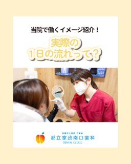 こんにちは🌟
都立家政南口歯科です！

当院ではスタッフを大募集しています✨
＝＝＝＝＝＝＝＝＝＝

今回は、当院で働く際の
「平日の1日の流れ」をご紹介します🦷

朝礼での情報共有、患者様との会話、
年齢層の幅広い方々との触れ合いなど、
チームで協力しながら進める場面がたくさんあります🙌

診療は18:00までで、退社は18:15✨
プライベートも大切にできる環境づくりを行っています🌿

「働くイメージを持ちたい！」
「職場の雰囲気を知りたい！」
そんな方はぜひチェックしてくださいね👀！

実際に見学したい！という方もいつでも大歓迎です✨
まずはDMから、お気軽にお問い合わせください✉️♡

＝＝＝＝＝＝＝＝＝＝

見学大歓迎！DMでのメッセージもお気軽に！

🦷【都立家政南口歯科】🦷
〒165-0033
東京都中野区若宮3丁目17-6メゾンドグリシーヌ 1F

#都立家政南口歯科#東京都#中野#中野の歯医者さん#歯科医院#歯科医師#歯科衛生士#歯科衛生士専門学校#歯学部#歯科医師募集中#歯科衛生士募集中#recruit#採用#就活#就職活動#訪問診療