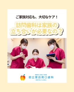 こんにちは🌟
都立家政南口歯科です！

当院ではスタッフを大募集しています✨
＝＝＝＝＝＝＝＝＝＝

訪問歯科でのご家族対応ってどうしてるの？
当院では安心で丁寧な仕組みのもと、
そんな地域の方々に寄り添うケアをチームで行っています💪

ご家族対応も含めて、訪問診療の大切な一部です！
「安心できる関わり方」を一緒に考えていきませんか？💭

患者様にも、ご家族にも寄り添える方を募集中です◎
興味のある方は、まずは見学からでもOK！
お待ちしております🦷

＝＝＝＝＝＝＝＝＝＝

見学大歓迎！DMでのメッセージもお気軽に！

🦷【都立家政南口歯科】🦷
〒165-0033
東京都中野区若宮3丁目17-6メゾンドグリシーヌ 1F

#都立家政南口歯科#東京都#中野#中野の歯医者さん#歯科医院#歯科医師#歯科衛生士#歯科衛生士専門学校#歯学部#歯科医師募集中#歯科衛生士募集中#recruit#採用#就活#就職活動#訪問診療