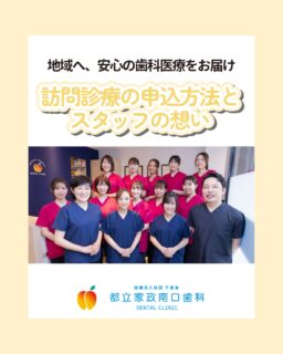 こんにちは🌟
都立家政南口歯科です！

当院ではスタッフを大募集しています✨
＝＝＝＝＝＝＝＝＝＝

訪問歯科のご予約は、
お電話（03-5356-8088）またはWEBフォームから受付しており
お急ぎの方にはお電話をすすめています🙌

地域の患者様へ、安心の歯科医療を届けたい💫
そんな想いで私たちは訪問診療に取り組んでいます☺️

現在、当院では一緒に働く仲間を募集しております🦷✨
「訪問って難しそう…」という方も、まずは見学をしてみませんか？👀
スタッフ一同大歓迎です！お待ちしております🎵

＝＝＝＝＝＝＝＝＝＝

見学大歓迎！DMでのメッセージもお気軽に！

🦷【都立家政南口歯科】🦷
〒165-0033
東京都中野区若宮3丁目17-6メゾンドグリシーヌ 1F

#都立家政南口歯科#東京都#中野#中野の歯医者さん#歯科医院#歯科医師#歯科衛生士#歯科衛生士専門学校#歯学部#歯科医師募集中#歯科衛生士募集中#recruit#採用#就活#就職活動#訪問診療