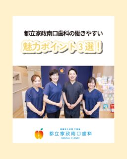 こんにちは🌟
都立家政南口歯科です！

当院ではスタッフを大募集しています✨
＝＝＝＝＝＝＝＝＝＝

今回は、当院の「働きやすさ」を象徴する
３つのポイントをご紹介します🙌

🟩人間関係の良さ
🟩子育てとの両立を支える働き方
🟩基本を大切にするまっすぐな姿勢

穏やかな院長と優しいスタッフに囲まれ、
質問や相談がしやすいあたたかい職場です🌷
家庭との両立を応援する体制づくりも進めています💪

「長く安心して働きたい」「明るい雰囲気で働きたい」
そんな方にぴったりな歯科医院です🍀

見学はいつでも歓迎です🌈
気になる方は、ぜひお気軽にお問い合わせください✨

＝＝＝＝＝＝＝＝＝＝

見学大歓迎！DMでのメッセージもお気軽に！

🦷【都立家政南口歯科】🦷
〒165-0033
東京都中野区若宮3丁目17-6メゾンドグリシーヌ 1F

#都立家政南口歯科#東京都#中野#中野の歯医者さん#歯科医院#歯科医師#歯科衛生士#歯科衛生士専門学校#歯学部#歯科医師募集中#歯科衛生士募集中#recruit#採用#就活#就職活動#訪問診療