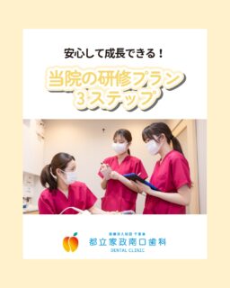 こんにちは🌟
都立家政南口歯科です！

当院ではスタッフを大募集しています✨
＝＝＝＝＝＝＝＝＝＝

今回は、当院の研修プランをご紹介します💪

未経験の方も経験者の方も、安心して成長できるよう
段階的なサポートをご用意しています🔥

🔸1〜3か月目：環境に慣れる期間
🔸2〜6か月目：基本業務の習得
🔸院内研修：専門知識から接遇まで幅広く学べる

先輩スタッフが丁寧にフォローしますので、
「初めての歯科勤務で不安」「ブランクがあるので心配」
という方もご安心ください☺️

学びながら成長できる環境で、
あなたらしい働き方を一緒に見つけてみませんか？👀

気になる方は、お気軽にお問い合わせくださいね🌷
見学はいつでも大歓迎！お待ちしております💫

＝＝＝＝＝＝＝＝＝＝

見学大歓迎！DMでのメッセージもお気軽に！

🦷【都立家政南口歯科】🦷
〒165-0033
東京都中野区若宮3丁目17-6メゾンドグリシーヌ 1F

#都立家政南口歯科#東京都#中野#中野の歯医者さん#歯科医院#歯科医師#歯科衛生士#歯科衛生士専門学校#歯学部#歯科医師募集中#歯科衛生士募集中#recruit#採用#就活#就職活動#訪問診療