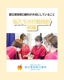 こんにちは🌟
都立家政南口歯科です！

当院ではスタッフを大募集しています✨
＝＝＝＝＝＝＝＝＝＝

今回は、コアバリュー（行動指針）①〜⑤番の前編をご紹介します💪

当院は技術や経験だけでなく、
人としてどう在りたいかを大切にする医院です🙌

「この考え方、いいな」そう感じていただけた方は、
きっと当院と相性がいいはず🍀

次回は、後半のコアバリュー⑥〜⑩をご紹介します☺️
ぜひ続けてご覧くださいね👀

見学・お問い合わせは随時受付中です💫
お気軽にどうぞ🌈

＝＝＝＝＝＝＝＝＝＝

見学大歓迎！DMでのメッセージもお気軽に！

🦷【都立家政南口歯科】🦷
〒165-0033
東京都中野区若宮3丁目17-6メゾンドグリシーヌ 1F

#都立家政南口歯科#東京都#中野#中野の歯医者さん#歯科医院#歯科医師#歯科衛生士#歯科衛生士専門学校#歯学部#歯科医師募集中#歯科衛生士募集中#recruit#採用#就活#就職活動#訪問診療