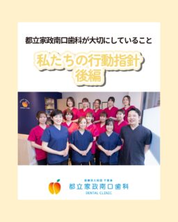 こんにちは🌟
都立家政南口歯科です！

当院ではスタッフを大募集しています✨
＝＝＝＝＝＝＝＝＝＝

今回は、コアバリュー（行動指針）⑥〜⑩番の前編をご紹介します💪

「どんな人と、どんな空気感で働きたいか」
就職・転職では、とても大切なポイントですよね🙌🤍

私たちは、価値観に共感してくれる方と
ぜひ一緒に働きたいと考えています☺️🍀

少しでも「ここ、いいかも❣️」と感じていただけたら、
まずは見学からでも大歓迎です✨

お問い合わせ、お待ちしています🌈

＝＝＝＝＝＝＝＝＝＝

見学大歓迎！DMでのメッセージもお気軽に！

🦷【都立家政南口歯科】🦷
〒165-0033
東京都中野区若宮3丁目17-6メゾンドグリシーヌ 1F

#都立家政南口歯科#東京都#中野#中野の歯医者さん#歯科医院#歯科医師#歯科衛生士#歯科衛生士専門学校#歯学部#歯科医師募集中#歯科衛生士募集中#recruit#採用#就活#就職活動#訪問診療