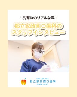 こんにちは🌟
都立家政南口歯科です！

当院ではスタッフを大募集しています✨
＝＝＝＝＝＝＝＝＝＝

今回は、実際に働いているドクターの声をご紹介します💪

研修医後すぐのスタートでも、周りがしっかり支え合い、
落ち着いて成長できる環境があります😤

プライベートでは、お酒を楽しんだり、家族やお子様との時間も大切に🍀

「今はしっかり働いて、将来は海でダイビングを楽しみたい！」
そんな目標を持って日々頑張っています🙌

✔ 穏やかな環境で働きたい
✔ 基本を大切にした診療がしたい
✔ 人間関係を重視したい

そんな方には、きっと合う職場🌷お待ちしています！
＝＝＝＝＝＝＝＝＝＝

見学大歓迎！DMでのメッセージもお気軽に！

🦷【都立家政南口歯科】🦷
〒165-0033
東京都中野区若宮3丁目17-6メゾンドグリシーヌ 1F

#都立家政南口歯科#東京都#中野#中野の歯医者さん#歯科医院#歯科医師#歯科衛生士#歯科衛生士専門学校#歯学部#歯科医師募集中#歯科衛生士募集中#recruit#採用#就活#就職活動#訪問診療