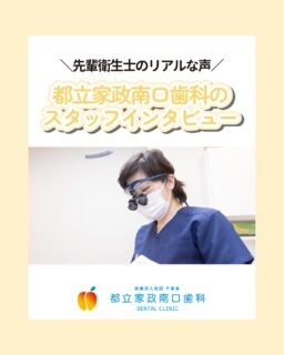 こんにちは🌟
都立家政南口歯科です！

当院ではスタッフを大募集しています✨
＝＝＝＝＝＝＝＝＝＝

今回は、歯科衛生士の先輩スタッフの声をご紹介します💪

穏やかで優しいスタッフが多く、
みんなで助け合いながら働いている職場です🥰

プライベートでは、家でゆっくり過ごしたり、
美味しいものを食べに行ったり🍽️
オンとオフのバランスも大切にできます🙌

✔ 経験が少なくて不安
✔ 優しく教えてもらえる環境で働きたい
✔ 安心して長く続けたい

そんな方はぜひ一度見学に来てくださいね🌈
＝＝＝＝＝＝＝＝＝＝

見学大歓迎！DMでのメッセージもお気軽に！

🦷【都立家政南口歯科】🦷
〒165-0033
東京都中野区若宮3丁目17-6メゾンドグリシーヌ 1F

#都立家政南口歯科#東京都#中野#中野の歯医者さん#歯科医院#歯科医師#歯科衛生士#歯科衛生士専門学校#歯学部#歯科医師募集中#歯科衛生士募集中#recruit#採用#就活#就職活動#訪問診療