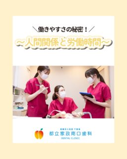 こんにちは🌟 都立家政南口歯科です!

当院ではスタッフを大募集しています✨

＝＝＝＝＝＝＝＝＝＝

「人間関係」と「労働時間」 この2つは仕事のストレスの大きな原因ですよね💦

都立家政駅から徒歩すぐの当院では、
この2大ストレスを感じにくい環境づくりを大切にしています🏥

おだやかな院長のもと、 スタッフみんなで助け合いながら働いています🤝

残業は少なめで、休憩時間もしっかり確保⏰ 
プライベートも大切にできる職場です🌈

中野区で歯科衛生士・歯科医師として、 
ストレスの少ない環境で働きたい方、 ぜひ一度見学に来てくださいね👀

＝＝＝＝＝＝＝＝＝＝

見学大歓迎！DMでのメッセージもお気軽に！

🦷【都立家政南口歯科】🦷
〒165-0033
東京都中野区若宮3丁目17-6メゾンドグリシーヌ 1F

#中野区歯科衛生士募集 #都立家政駅 #歯科衛生士募集中 #働きやすい職場 #都立家政南口歯科