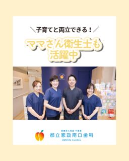 こんにちは🌟 都立家政南口歯科です!

当院ではスタッフを大募集しています✨

＝＝＝＝＝＝＝＝＝＝

「子育てしながら働きたいけど、時間が心配…」 
そんな不安をお持ちのママさん衛生士の方へ🌸

都立家政駅すぐの当院は、 子育てと両立しやすい環境が整っています！

中野区で子育てと仕事を両立したい歯科衛生士の方、
 ぜひ一度見学に来てくださいね👀

＝＝＝＝＝＝＝＝＝＝

見学大歓迎！DMでのメッセージもお気軽に！

🦷【都立家政南口歯科】🦷
〒165-0033
東京都中野区若宮3丁目17-6メゾンドグリシーヌ 1F

#中野区歯科衛生士 #都立家政駅 #歯科衛生士募集中 #子育てママ #都立家政南口歯科