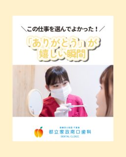 こんにちは🌟 都立家政南口歯科です!

当院ではスタッフを大募集しています✨

＝＝＝＝＝＝＝＝＝＝

歯科衛生士の仕事で一番嬉しい瞬間、 
それは患者様からの「ありがとう」の言葉です😊

都立家政駅近くの当院では、 
患者様お一人おひとりに丁寧な対応を心がけています🦷

長く通ってくださる患者様も多く、 
信頼関係を築きながら働ける環境です🤝

「患者様から感謝される仕事がしたい」 
「やりがいを感じられる職場で働きたい」
そんな歯科衛生士・歯科医師の方、 
ぜひ一度見学に来てくださいね👀

＝＝＝＝＝＝＝＝＝＝

見学大歓迎！DMでのメッセージもお気軽に！

🦷【都立家政南口歯科】🦷
〒165-0033
東京都中野区若宮3丁目17-6メゾンドグリシーヌ 1F

#中野区歯科 #都立家政駅 #歯科衛生士募集中 #やりがいのある仕事 #都立家政南口歯科