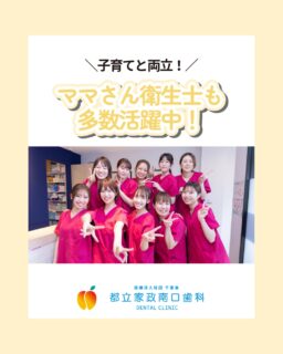 こんにちは🌟 
都立家政南口歯科です！

当院では現在、一緒に働いてくれる歯科衛生士さんを募集しています✨

＝＝＝＝＝＝＝＝＝＝

✔ 子育てと両立できる！ 
✔ ママさん衛生士も活躍中
✔ お互いにフォローし合える仲間

不安をお持ちの方 都立家政駅すぐの当院なら大丈夫です！

中野区で歯科衛生士として
家庭も仕事も大切にしながら
働きたい方 まずは見学から始めてみませんか？👀

＝＝＝＝＝＝＝＝＝＝

見学大歓迎！ DMでのメッセージも お気軽にどうぞ！

🦷【都立家政南口歯科】🦷 〒165-0033 東京都中野区若宮3丁目17-6 メゾンドグリシーヌ 1F

#中野区歯科衛生士募集 #都立家政駅 #歯科衛生士復帰 #未経験歓迎 #都立家政南口歯科
