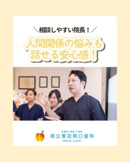 こんにちは🌟 
都立家政南口歯科です！

当院の採用サイトの 一番のキーワードは 「おだやかな院長」です✨

＝＝＝＝＝＝＝＝＝＝

✔ 相談しやすい雰囲気 ✔ チームワーク抜群の職場 ✔ 子育て中の方への理解も深い

そんな院長のもとで あなたらしく 働いてみませんか？

中野区で「優しい先生と 一緒に働きたい」という 
歯科医師・歯科衛生士の方 まずは見学から始めてみませんか？👀

＝＝＝＝＝＝＝＝＝＝

見学大歓迎！ DMでのメッセージも お気軽にどうぞ！

🦷【都立家政南口歯科】🦷 〒165-0033 東京都中野区若宮3丁目17-6 メゾンドグリシーヌ 1F

#中野区歯科医師募集 #都立家政駅 #歯科衛生士求人 #おだやかな職場 #都立家政南口歯科