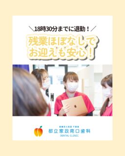 こんにちは🌟 
都立家政南口歯科です！

当院は「労働時間のストレス」を 感じない職場づくりを徹底しています✨

＝＝＝＝＝＝＝＝＝＝

✔ 当院は18時15分終業で、診療が伸びても18時30分には退勤が可能
✔ 残業ほぼなしでお迎えも安心 
✔ 子育てと両立できる！

そんな理想の働き方都立家政駅すぐの当院で叶えてみませんか？

中野区で歯科衛生士として私生活も大切にしながら
働きたい方まずは見学から始めてみませんか？👀

＝＝＝＝＝＝＝＝＝＝

見学大歓迎！ DMでのメッセージもお気軽にどうぞ！

🦷【都立家政南口歯科】🦷 〒165-0033 東京都中野区若宮3丁目17-6 メゾンドグリシーヌ 1F

#中野区歯科衛生士募集 #都立家政駅 #ワークライフバランス #残業なし #都立家政南口歯科