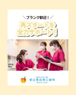こんにちは🌟 都立家政南口歯科です！

当院では新しい仲間を 大募集中です✨

＝＝＝＝＝＝＝＝＝＝

✔ 経験が少なくて不安 
✔ ブランクがあって復帰できるか心配 
✔ 優しく教えてもらえる環境で働きたい

そんな不安をお持ちの方 都立家政駅すぐの当院なら 大丈夫です！

中野区で歯科衛生士として ママさん衛生士も活躍中！ 
安心して長く働きたい方 まずは見学から始めてみませんか？👀

＝＝＝＝＝＝＝＝＝＝

見学大歓迎！ DMでのメッセージも お気軽にどうぞ！

🦷【都立家政南口歯科】🦷 〒165-0033 東京都中野区若宮3丁目17-6 メゾンドグリシーヌ 1F

#中野区歯科衛生士募集 #都立家政駅 #歯科衛生士復帰 #未経験歓迎 #都立家政南口歯科
#西武新宿線 #西武新宿線歯医者 #都立家政駅 #都立家政歯医者 #中野区若宮
#中野区鷺ノ宮