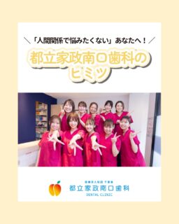 こんにちは🌟 
都立家政南口歯科です！

当院では新しい仲間を大募集中です✨

＝＝＝＝＝＝＝＝＝＝

✔ 職場の人間関係が不安 
✔ 気軽に相談できる仲間がほしい
 ✔ ギスギスした環境は苦手

そんな思いをお持ちの方、おだやかなスタッフが揃う
当院なら大丈夫です！

中野区の都立家政駅すぐで
15名の歯科衛生士が、お互いに助け合いながら楽しく働いています！

安心して長く働きたい方、
まずは見学から始めてみませんか？👀

＝＝＝＝＝＝＝＝＝＝

見学大歓迎！ DMでのメッセージも
お気軽にどうぞ！

🦷【都立家政南口歯科】🦷 〒165-0033 東京都中野区若宮3丁目17-6 メゾンドグリシーヌ 1F

#都立家政歯医者 #歯科衛生士求人 #中野区若宮 #西武新宿線 #都立家政南口歯