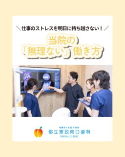 こんにちは🌟 
都立家政南口歯科です！

当院では新しい仲間を大募集中です✨

＝＝＝＝＝＝＝＝＝＝

✔ 残業が多くて私生活が犠牲に 
✔ 予約が詰まりすぎて疲弊する
 ✔ 家族との時間を大切にしたい

そんな悩みをお持ちの方、働きやすさを追求する
当院なら大丈夫です！

中野区で仕事もプライベートも両立させて働きたい方
ママさん衛生士も、無理なく活躍しています！

安心して長く働きたい方
まずは見学から始めてみませんか？👀

＝＝＝＝＝＝＝＝＝＝
見学大歓迎！ 
DMでのメッセージも
お気軽にどうぞ！

🦷【都立家政南口歯科】🦷 〒165-0033 東京都中野区若宮3丁目17-6 メゾンドグリシーヌ 1F

#都立家政駅 #歯科衛生士の休日 #中野区鷺ノ宮 #西武新宿線歯医者 #都立家政南口歯科