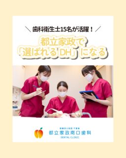 こんにちは🌟 
都立家政南口歯科です！

当院では新しい仲間を大募集中です✨

＝＝＝＝＝＝＝＝＝＝

✔ 予防歯科のスキルを磨きたい 
✔ DHとしてもっと活躍したい
 ✔ 専門性を高める環境で働きたい

そんな向上心をお持ちの方
DH15名が切磋琢磨する当院なら大丈夫です！

中野区で「口管強」認定の質の高い予防歯科を学び
プロとして輝きたい方お待ちしております！

安心して長く働きたい方
まずは見学から始めてみませんか？👀

＝＝＝＝＝＝＝＝＝＝

見学大歓迎！ 
DMでのメッセージも
お気軽にどうぞ！

🦷【都立家政南口歯科】🦷 〒165-0033 東京都中野区若宮3丁目17-6 メゾンドグリシーヌ 1F

#歯科衛生士 #予防歯科 #中野区若宮 #西武新宿線 #都立家政南口歯科